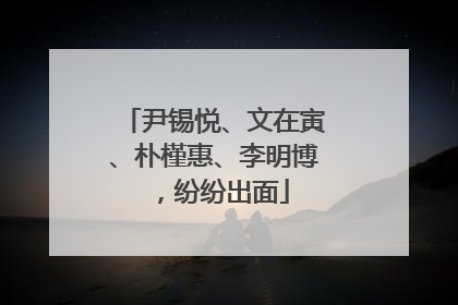 尹锡悦、文在寅、朴槿惠、李明博，纷纷出面