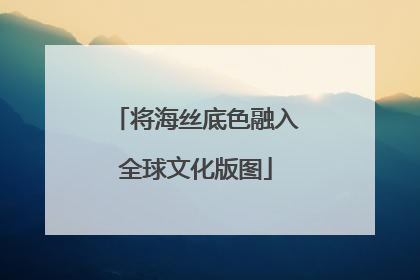 将海丝底色融入全球文化版图