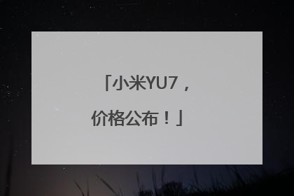 小米YU7，价格公布！