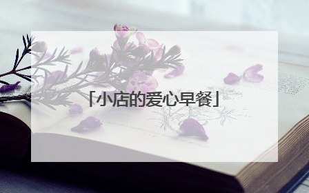 小店的爱心早餐