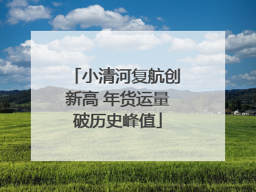 小清河复航创新高 年货运量破历史峰值