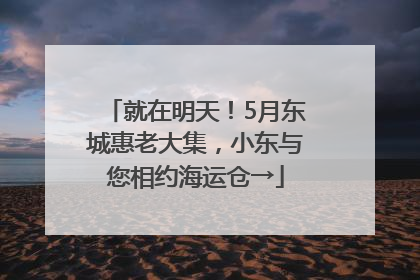 就在明天！5月东城惠老大集，小东与您相约海运仓→