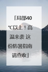 局部40℃以上！高温来袭 这份防暑指南请查收