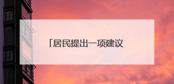 居民提出一项建议 社区有了共享工具