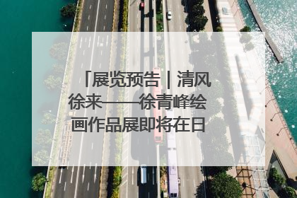 展览预告｜清风徐来——徐青峰绘画作品展即将在日照市美术馆开展