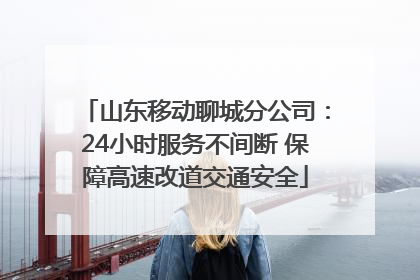 山东移动聊城分公司：24小时服务不间断 保障高速改道交通安全
