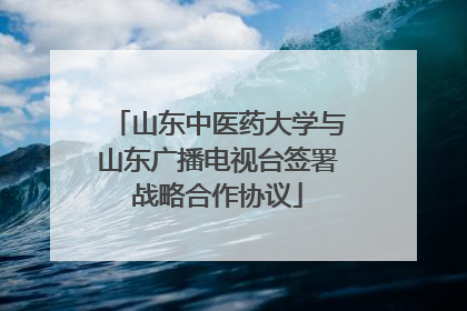 山东中医药大学与山东广播电视台签署战略合作协议