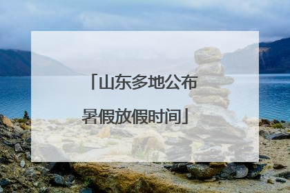 山东多地公布暑假放假时间