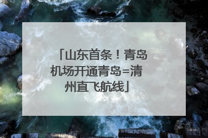山东首条！青岛机场开通青岛=清州直飞航线