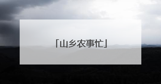 山乡农事忙