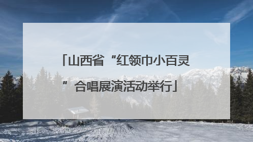 山西省“红领巾小百灵”合唱展演活动举行