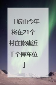 崂山今年将在21个村庄修建近千个停车位