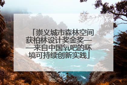 崇义城市森林空间获柏林设计奖金奖——来自中国氧吧的环境可持续创新实践