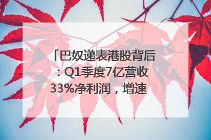 巴奴递表港股背后：Q1季度7亿营收33%净利润，增速超同期海底捞