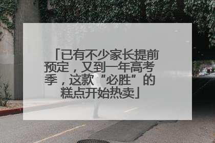 已有不少家长提前预定，又到一年高考季，这款“必胜”的糕点开始热卖
