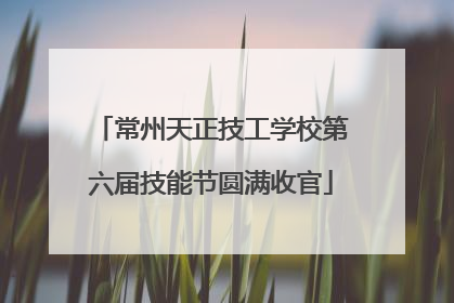 常州天正技工学校第六届技能节圆满收官