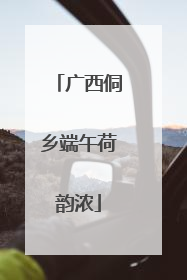 广西侗乡端午荷韵浓