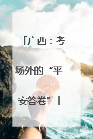 广西：考场外的“平安答卷”