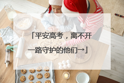 平安高考，离不开一路守护的他们→