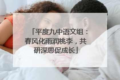 平度九中语文组：春风化雨润桃李，共研深思促成长