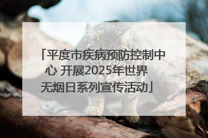 平度市疾病预防控制中心 开展2025年世界无烟日系列宣传活动