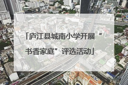庐江县城南小学开展“书香家庭”评选活动