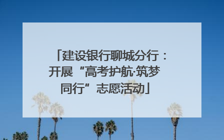 建设银行聊城分行：开展“高考护航·筑梦同行”志愿活动