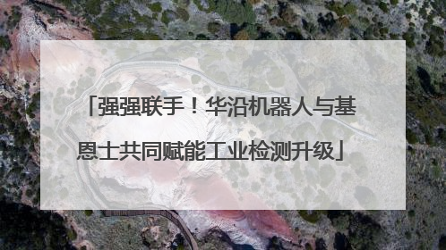 强强联手！华沿机器人与基恩士共同赋能工业检测升级
