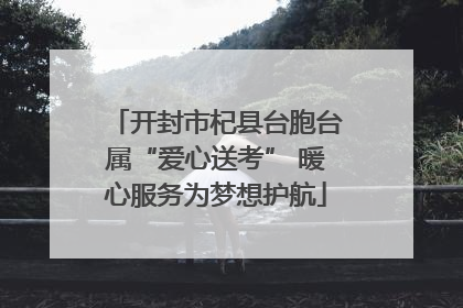 开封市杞县台胞台属“爱心送考” 暖心服务为梦想护航