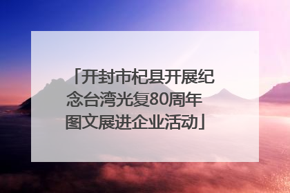 开封市杞县开展纪念台湾光复80周年图文展进企业活动