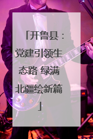 开鲁县：党建引领生态路 绿满北疆绘新篇