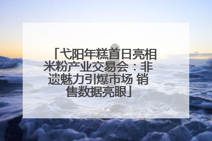 弋阳年糕首日亮相米粉产业交易会：非遗魅力引爆市场 销售数据亮眼
