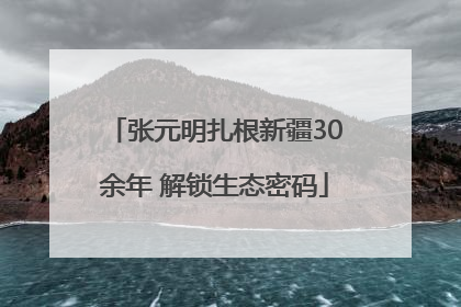 张元明扎根新疆30余年 解锁生态密码