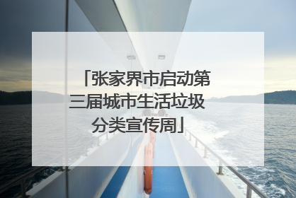 张家界市启动第三届城市生活垃圾分类宣传周
