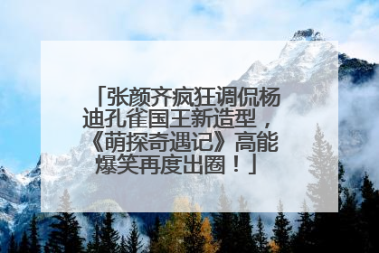 张颜齐疯狂调侃杨迪孔雀国王新造型，《萌探奇遇记》高能爆笑再度出圈！