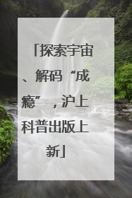 探索宇宙、解码“成瘾”，沪上科普出版上新