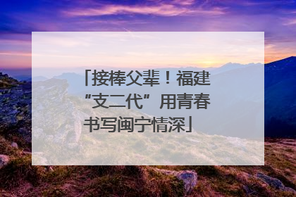 接棒父辈！福建“支二代”用青春书写闽宁情深