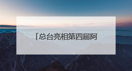 总台亮相第四届阿拉伯国家媒体大会 聚焦中阿媒体合作