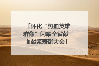 怀化“热血英雄群像”闪耀全省献血献浆表彰大会