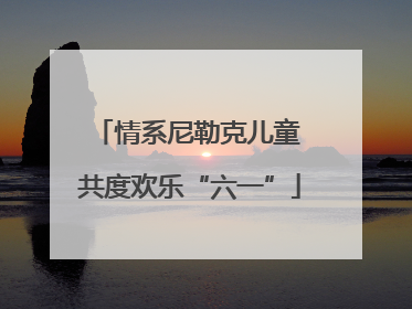 情系尼勒克儿童 共度欢乐“六一”