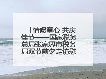 情暖童心 共庆佳节——国家税务总局张家界市税务局双节前夕走访慰问困难儿童家庭