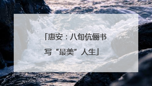 惠安：八旬伉俪书写“最美”人生