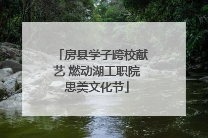房县学子跨校献艺 燃动湖工职院思美文化节