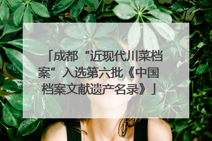成都“近现代川菜档案”入选第六批《中国档案文献遗产名录》