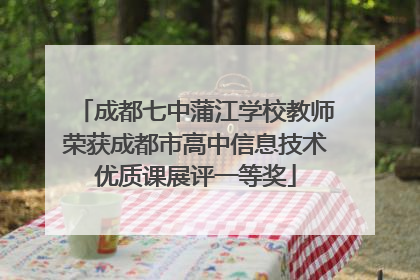 成都七中蒲江学校教师荣获成都市高中信息技术优质课展评一等奖