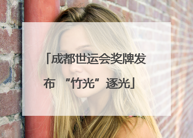 成都世运会奖牌发布 “竹光”逐光