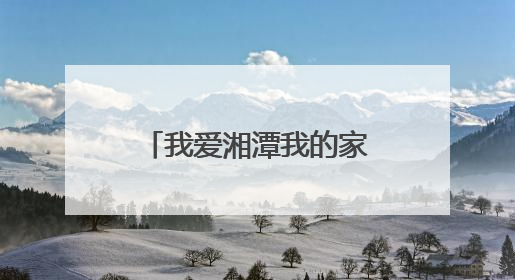 我爱湘潭我的家丨湘潭2025年高考表情（一）