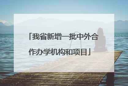 我省新增一批中外合作办学机构和项目