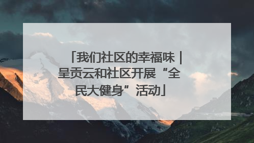 我们社区的幸福味｜呈贡云和社区开展“全民大健身”活动