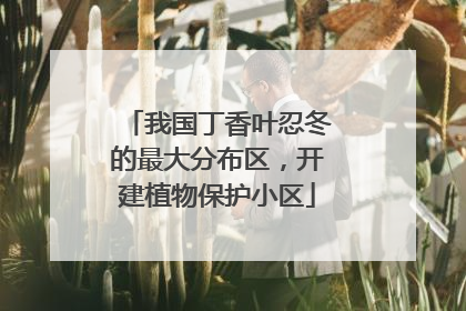 我国丁香叶忍冬的最大分布区，开建植物保护小区